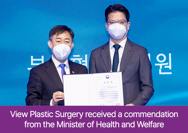 View Plastic Surgery received a commendation from the Minister of Health and Welfare