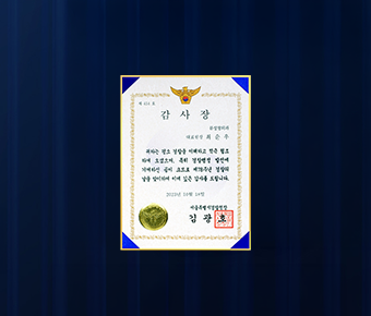 Certificate of Appreciation from the Commissioner of the Seoul Metropolitan Police Agency on the 78th Police Day