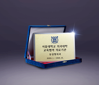 Designated as an Educational Affiliate of the Seoul National University College of Medicine