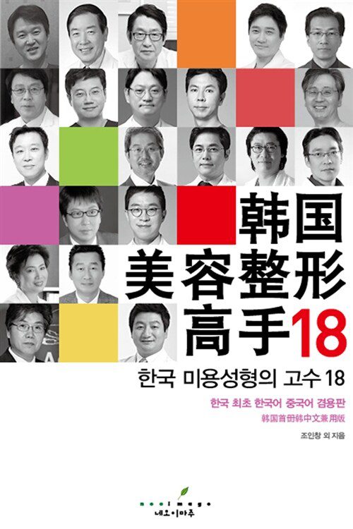 Co-Author of Neomajou [The 18 Korean Masters in Plastic Surgery