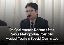 Dr. Choi Attends Debate of the Seoul Metropolitan Council’s Medical Tourism Special Committee